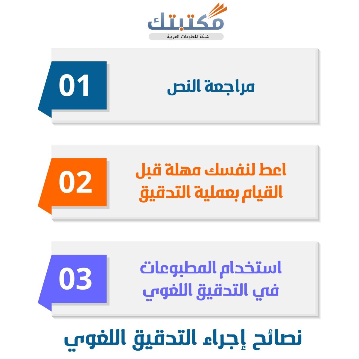نصائح إجراء التدقيق اللغوي